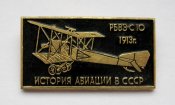 История авиации в СССР - РБВЗ-С 10 - 1913...