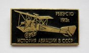История авиации в СССР - РБВЗ-С 10 - 1913 р. = самолет- літак = значок СРСР ()