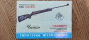 Чайка 12 пневматична гвинтівка