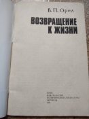 Возвращение к жизни, книжка 1982 г.