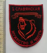 Шеврон 1-я Славянская бригада ДНР