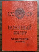 Военный билет на героя советского союза