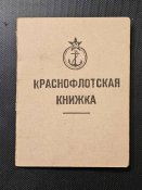 Крснофлотская книжка