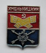 Хмельницький - Хмельницкий = значок СРСР...