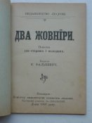 " Два жовніри" 1907р. Львів. Австро-Угорщина.