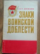 Книга о нагрудных знаках отличия ВС СССР .