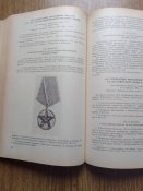 Книга о государственных наградах СССР .