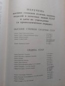 Книга о государственных наградах СССР .