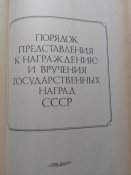 Книга о государственных наградах СССР .