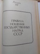 Книга о государственных наградах СССР .