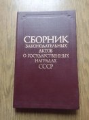 Книга о государственных наградах СССР .
