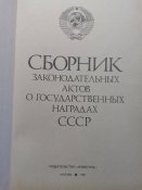Книга о государственных наградах СССР .