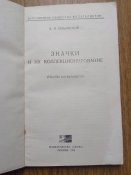 2 книги про значки , гербы и эмблемы . 1974 и 1977 года .