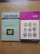 2 книги про значки , гербы и эмблемы ....