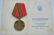 50 лет Победы в Великой Отечественной войне 1941—1945 гг. с документом. Степанова АМ-Б.