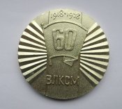 60 лет ВЛКСМ = Ворошиловградская...