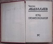 Игры профессионалов, роман