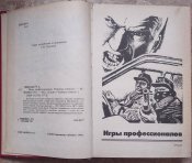 Игры профессионалов, роман