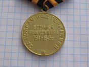 За победу над Германией в Великой Отечественной войне 1941—1945 гг А. Военкомат.