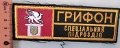 Шеврон та патчі сецпідрозділу МВС України Грифон