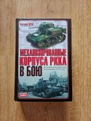 "Механизированные корпуса РККА в бою" Дриг Е.