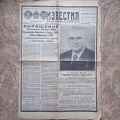 Андропов все! Известия 11 февраля 1984 г