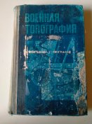 Военная топография