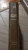 Атлас офіцера, важка книга великого розміру з картами