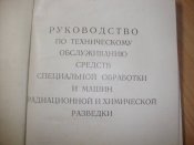 Руководство по ТО средств спец. обработки и машин РХР