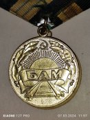 медаль За строительство байкало-амурской магистрали