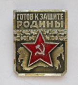Готов к защите родины - СССР = 1 степень ()