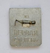 Готов к защите родины - СССР = 1 степень ()