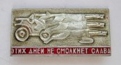 Этих дней не смолкнет слава = коні - тачанка = значок СРСР ()