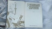 З Української старовини. Київ "Мистецтво" 1991.Альбом..