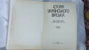 Історія Українського війська