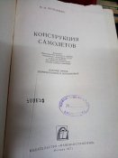 Конструкция самолетов