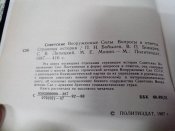 Советские вооруженные силы 1918-1988