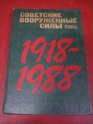 Советские вооруженные силы 1918-1988