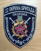 22 окрема бригада. Охорона дипломатичних представництв