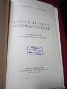 Авиационное материаловедение