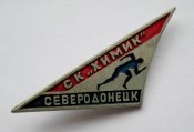 СК "Химик" = Северодонецк = значок СРСР ()