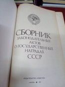 Сборник законодательных актов о гос-х наградах СССР
