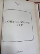 Сборник законодательных актов о гос-х наградах СССР