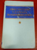 Англо-русский словарь по реактивном оружию