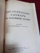 Англо-русский словарь по реактивном оружию