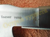 Топор  Кемпинг М с чехлом сталь 65*13