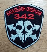 Шеврон 342 Батальйон охорони (40 БрТА...