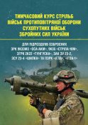 Курс стрільб ППО