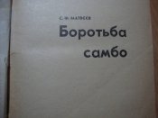 С.Ф.Матвєєв "Боротьба самбо"
