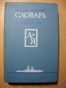 Военно - морской словарь для юношества А - Я